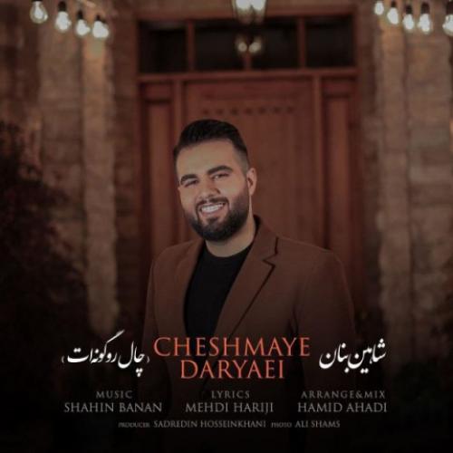 دانلود آهنگ چال رو گونه ات